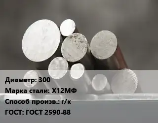 Круг стальной 300 Сталь: Х12МФ г/к ГОСТ: ГОСТ 2590-88